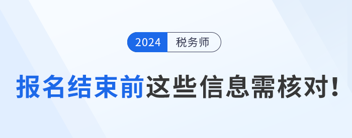 報名結束前，這些信息需要核對！