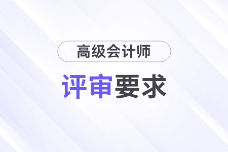 2024年廣西高級會計師評審條件及要求