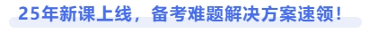 25年新課上線，備考難題解決方案速領