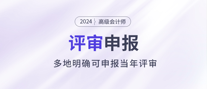 注意！多地明確可申報當年高級會計師評審！