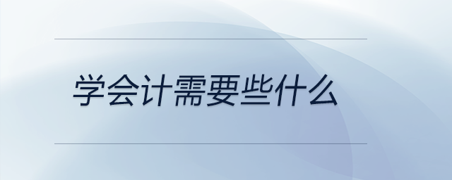 學會計需要些什么