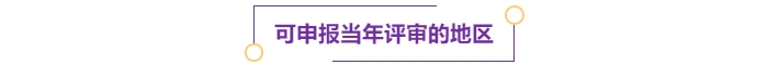 注意！多地明確可申報當年高級會計師評審！