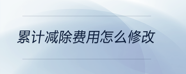 累計減除費用怎么修改