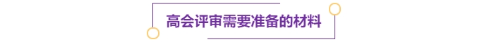注意！多地明確可申報當年高級會計師評審！