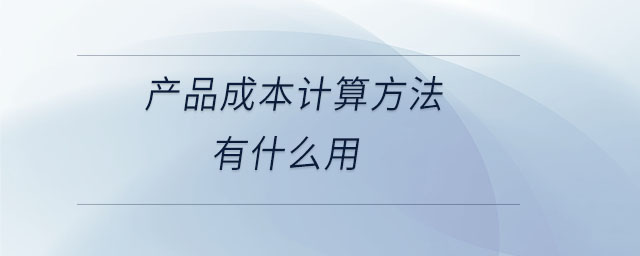 產品成本計算方法有什么用