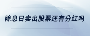 除息日賣出股票還有分紅嗎