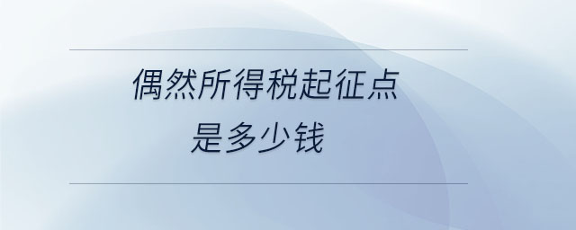 偶然所得稅起征點是多少錢