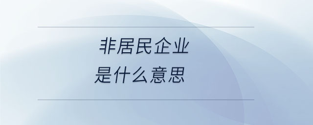 非居民企業是什么意思