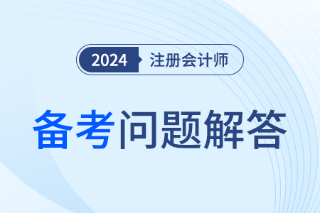 注冊會計師網絡課程哪家好？