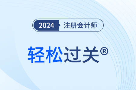 注會輕四電子版在哪能看？