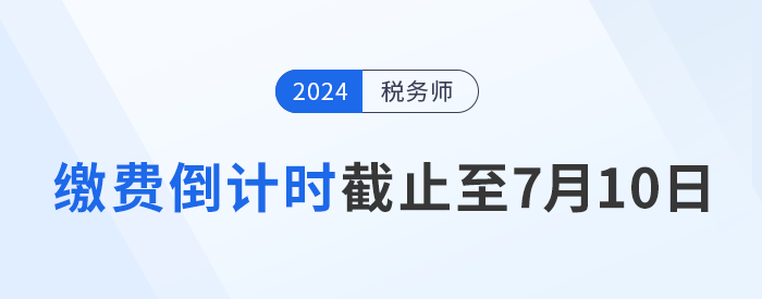 繳費倒計時，時間截止至7月10日