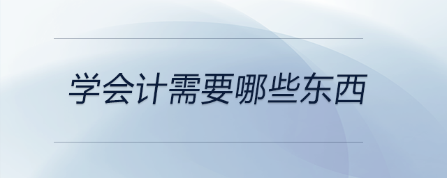 學會計需要哪些東西