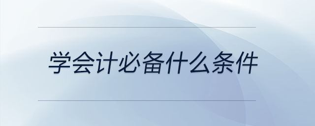 學會計必備什么條件
