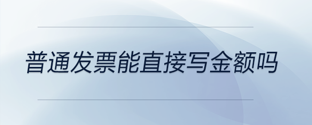 普通發票能直接寫金額嗎