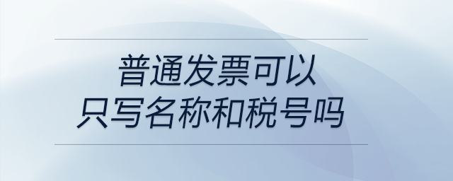 普通發票可以只寫名稱和稅號嗎
