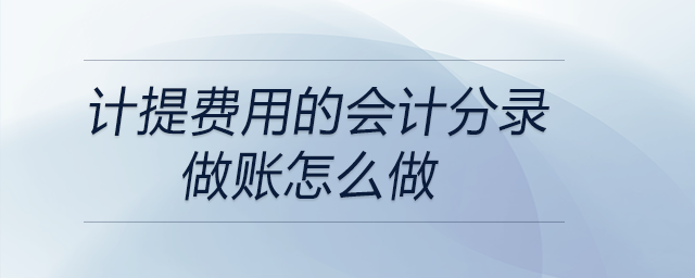 計提費用的會計分錄做賬怎么做