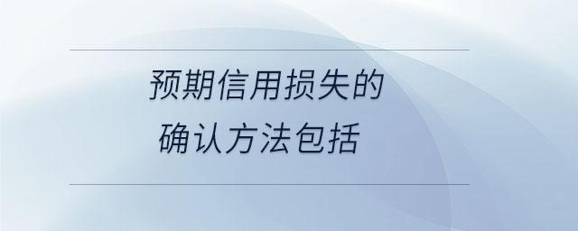 預期信用損失的確認方法包括