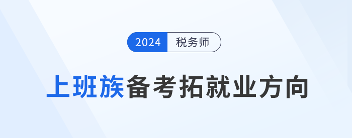 上班族備考稅務師，明確目標拓展就業方向！