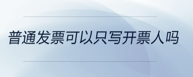 普通發票可以只寫開票人嗎