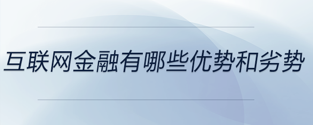 互聯網金融有哪些優勢和劣勢