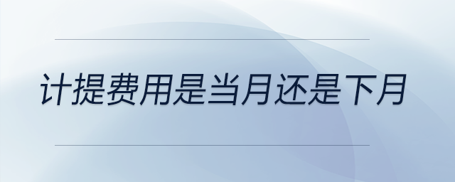 計提費用是當月還是下月