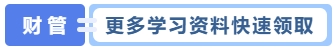 更多學習資料快速領取