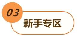 03新手專區