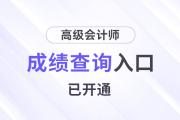 重磅！2024年高級會計師考試成績公布！