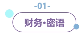 01財務密語