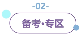 02備考專區