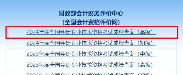 速看！2024年高級會計師考試成績查詢流程詳細圖解！