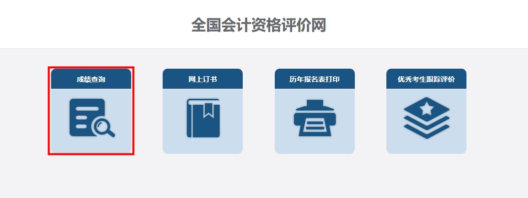 速看！2024年高級會計師考試成績查詢流程詳細圖解！