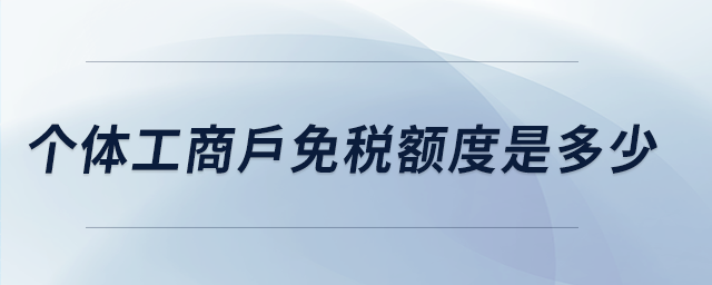 個體工商戶免稅額度是多少
