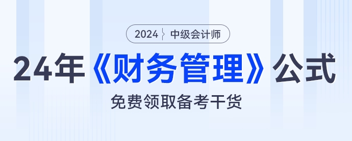 財(cái)管公式大匯總，2024年中級會計(jì)《財(cái)務(wù)管理》公式免費(fèi)領(lǐng)取