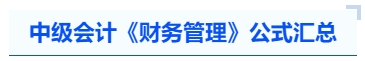 中級會計(jì)《財(cái)務(wù)管理》公式匯總
