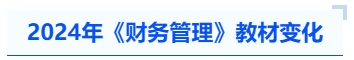 中級會計(jì)2024年《財(cái)務(wù)管理》教材變化