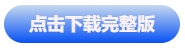 中級會計(jì)點(diǎn)擊下載完整版