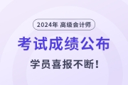 2024年高級會計師成績揭曉！東奧學員喜報不斷！