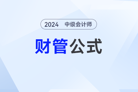 資金需要量預測_2024年中級會計《財務管理》公式