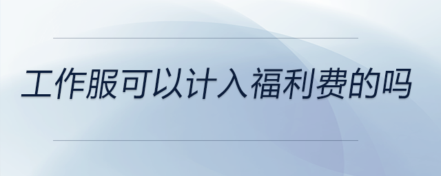 工作服可以計入福利費的嗎