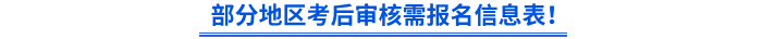 部分地區(qū)初級(jí)會(huì)計(jì)考后審核需報(bào)名信息表！