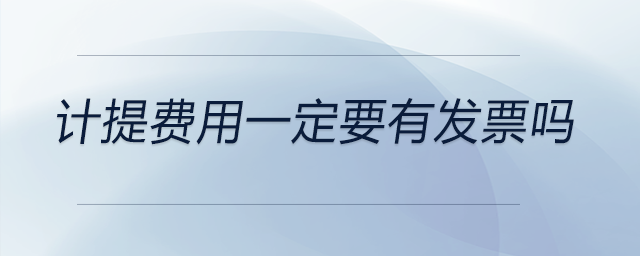 計提費用一定要有發票嗎