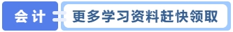 更多學習資料趕快領取