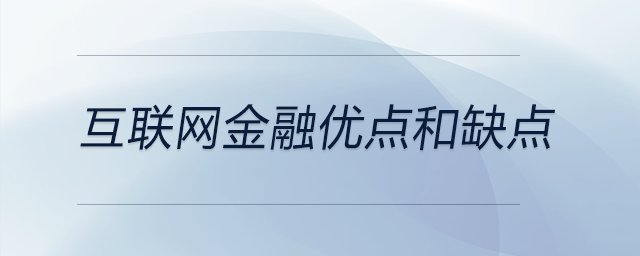 互聯網金融優點和缺點