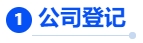 中級會計核心考點1：公司登記