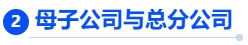 中級會計母子公司與總分公司