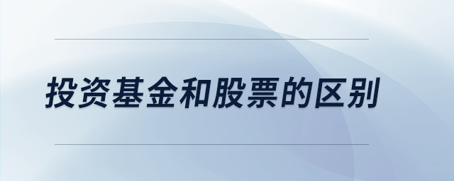 投資基金和股票的區別