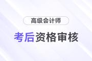 福建南平2024年高級會計師考后資格審核的通知
