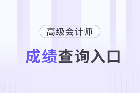 2025年高級會計師成績查詢入口有變化速看！