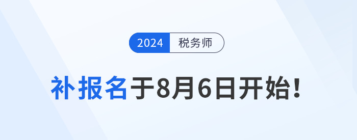 稅務師報名結束？補報名8月6日開始，考生不可錯過！